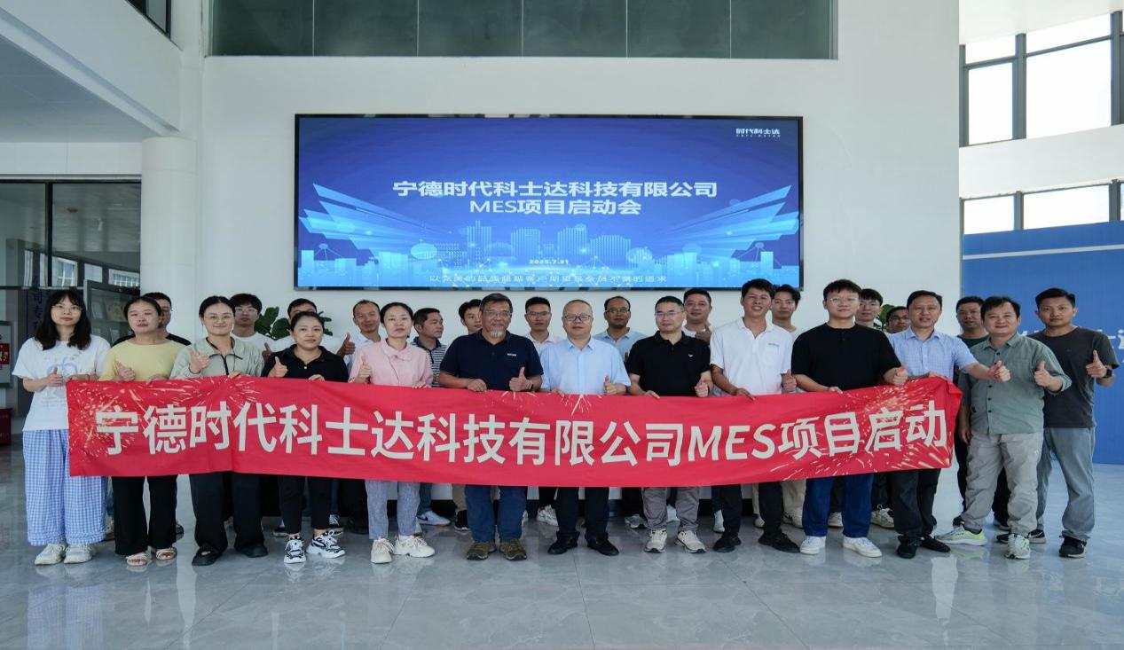 寧德時代科士達(dá)科技有限公司MES項目啟動會順利召開